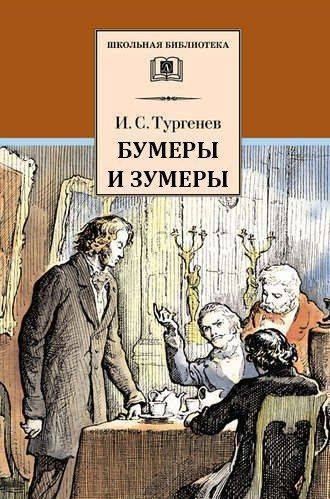 ШКОЛЬНАЯ БИБЛИОТЕКА И. С.Тургенев БУМЕРЫ И ЗУМЕРЫ he Hit if %а у in