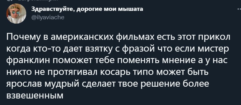 Здравствуйте, дорогие мои мышата Почему в американских фильмах есть этот прикол когда кто-то дает взятку с фразой что если мистер франклин поможет тебе поменять мнениеау нас никто не протягивал косарь