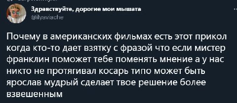 Здравствуйте, дорогие мои мышата Почему в американских фильмах есть этот прикол когда кто-то дает взятку с фразой что если мистер франклин поможет тебе поменять мнениеау нас никто не протягивал косарь