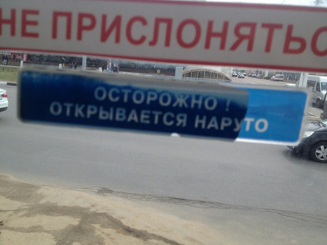 НЕ ПРИСЛОНЯТЬС TO