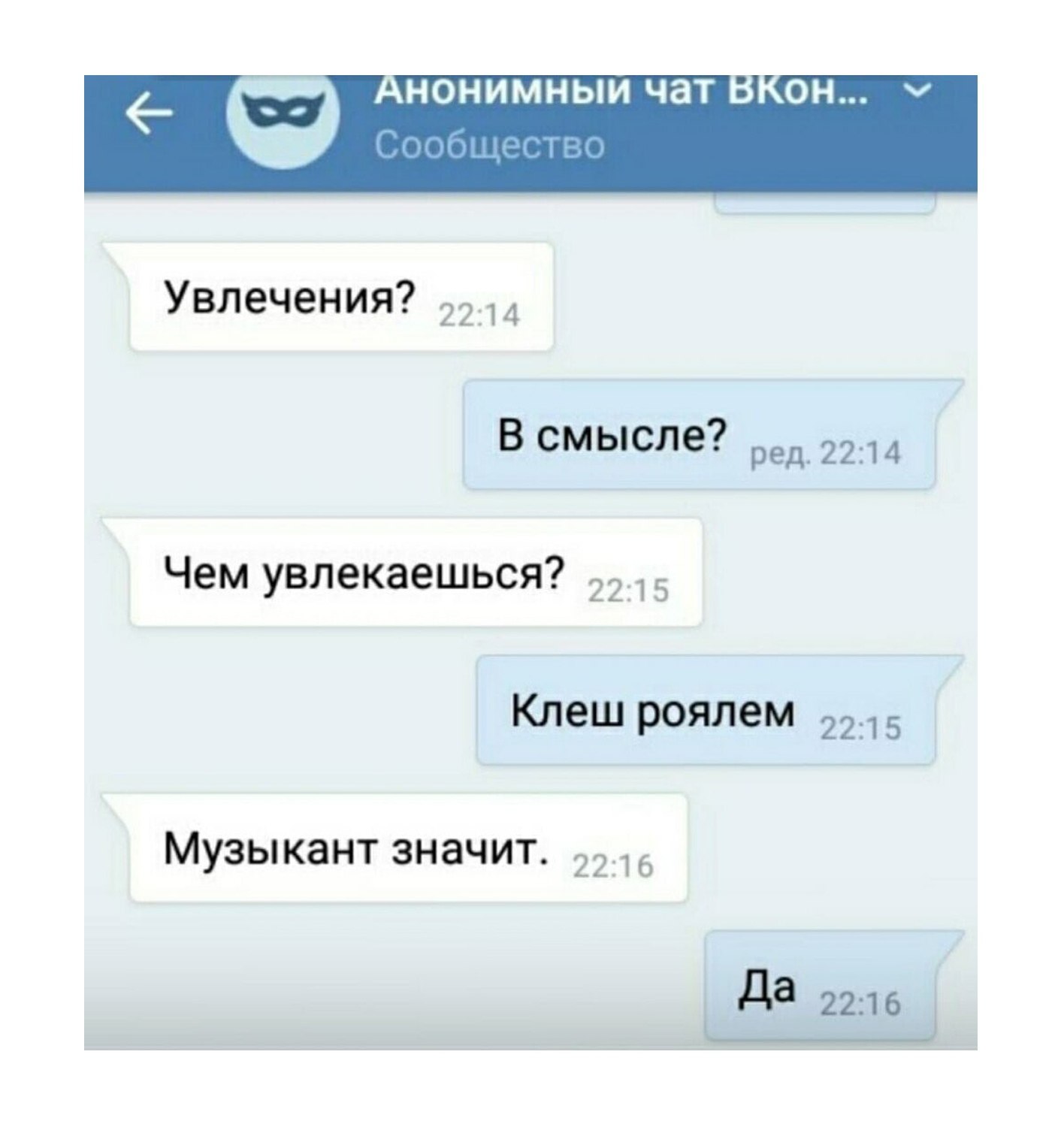чат Сообщество Увлечения? В смысле? Чем увлекаешься? Knew роялем Музыкант значит. Да