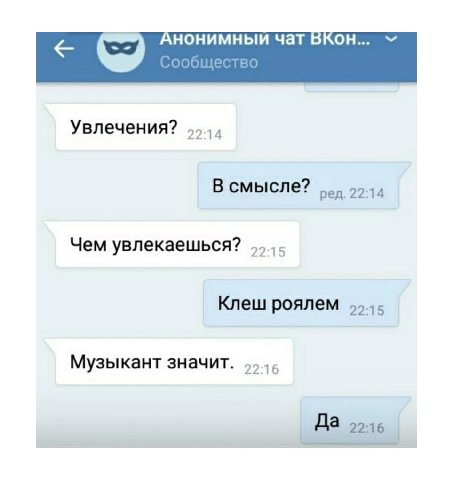 чат Сообщество Увлечения? В смысле? Чем увлекаешься? Knew роялем Музыкант значит. Да