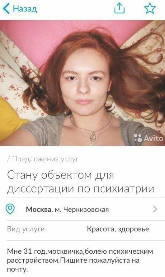 Назад №5 Avito Предложения услуг Стану объектом для диссертации по психиатрии Москва, Черкизовская Вид услуги Красота, здоровье Мне 31 психическим расстройством.Пишите пожалуйста на почту.