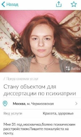 Назад №5 Avito Предложения услуг Стану объектом для диссертации по психиатрии Москва, Черкизовская Вид услуги Красота, здоровье Мне 31 психическим расстройством.Пишите пожалуйста на почту.