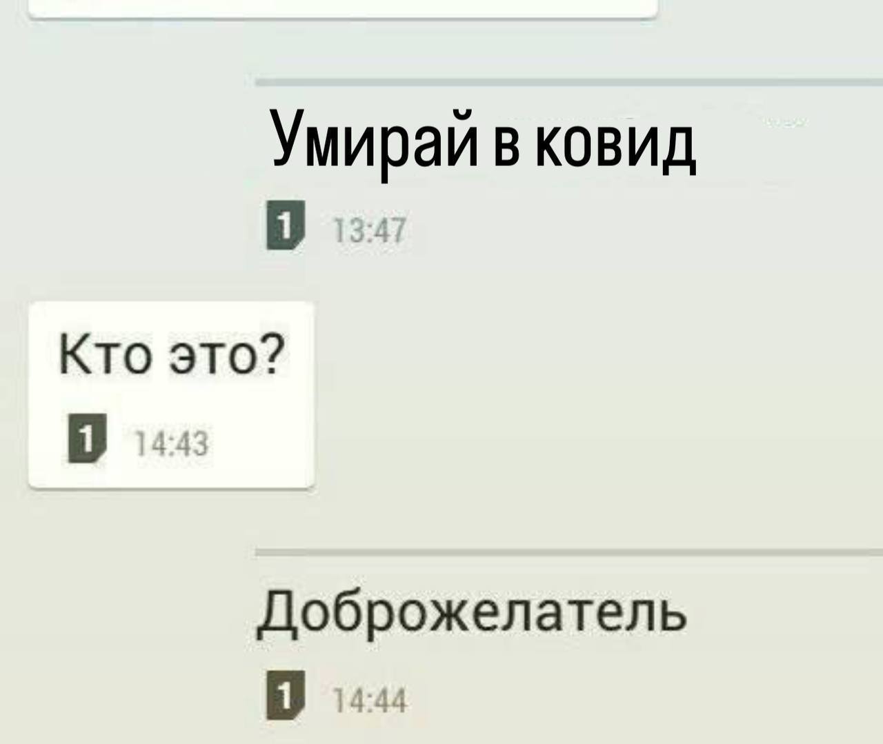 Умирай в ковид Кто это? Доброжелатель 4:44