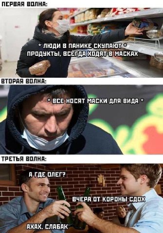 ПЕРВАЯ ВОЛНА: tht ПАНИКЕ 7 ПРОДУКТЫ, ВСЕГДА ХОДЯТ В МАСКАХ ВТОРАЯ ВОЛНА: ВСЕ НОСЯТ МАСКИ ДЛЯ ВИДА a ТРЕТЬЯ ВОЛНА: А ГДЕ ОЛЕГ? ВЧЕРА ОТ КОРОНЫ СДОХ АХАХ, СЛАБАК