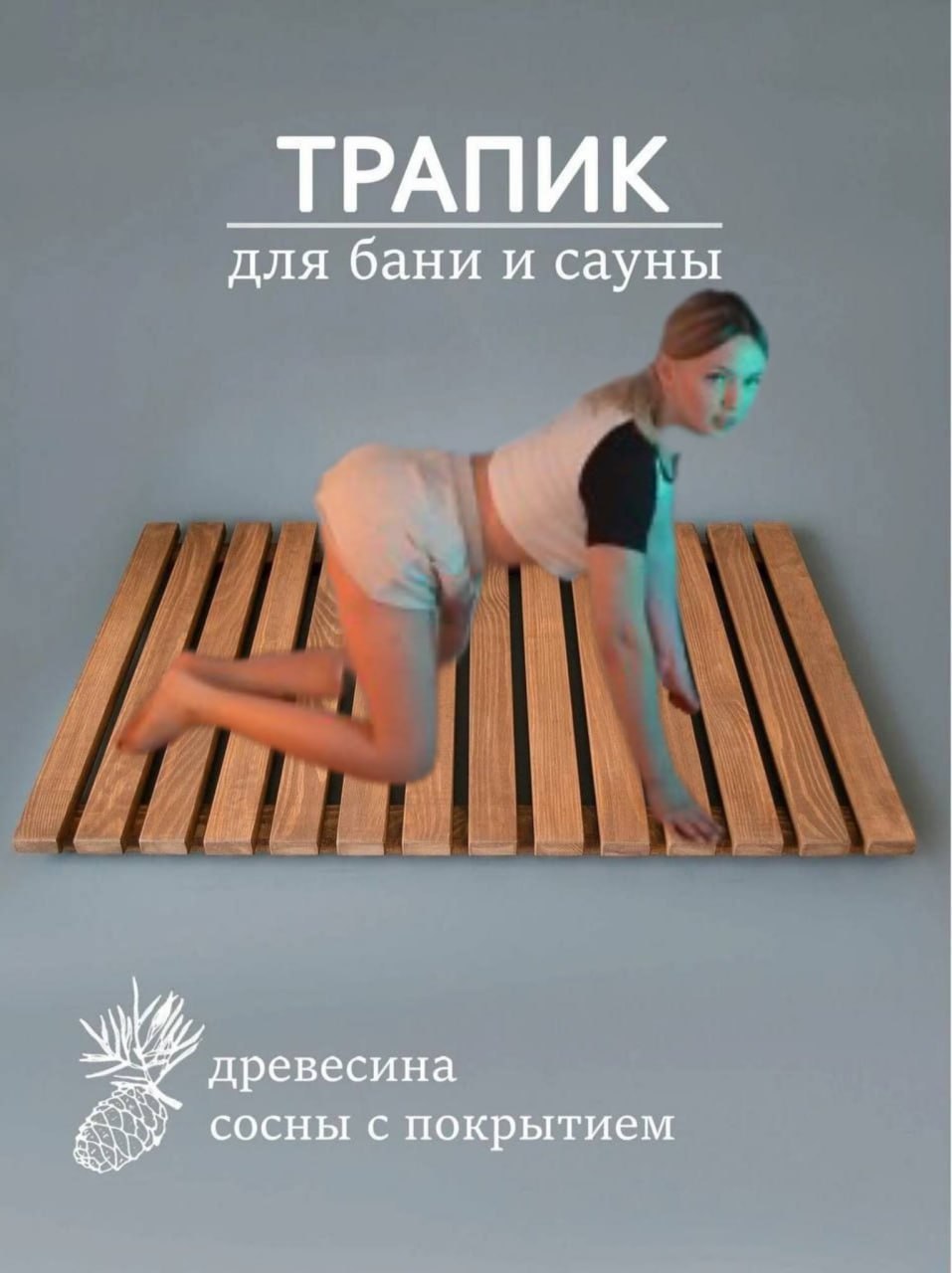 ТРАПИК для бани и сауны древесина сосны с покрытием