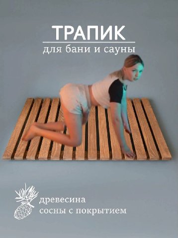 ТРАПИК для бани и сауны древесина сосны с покрытием