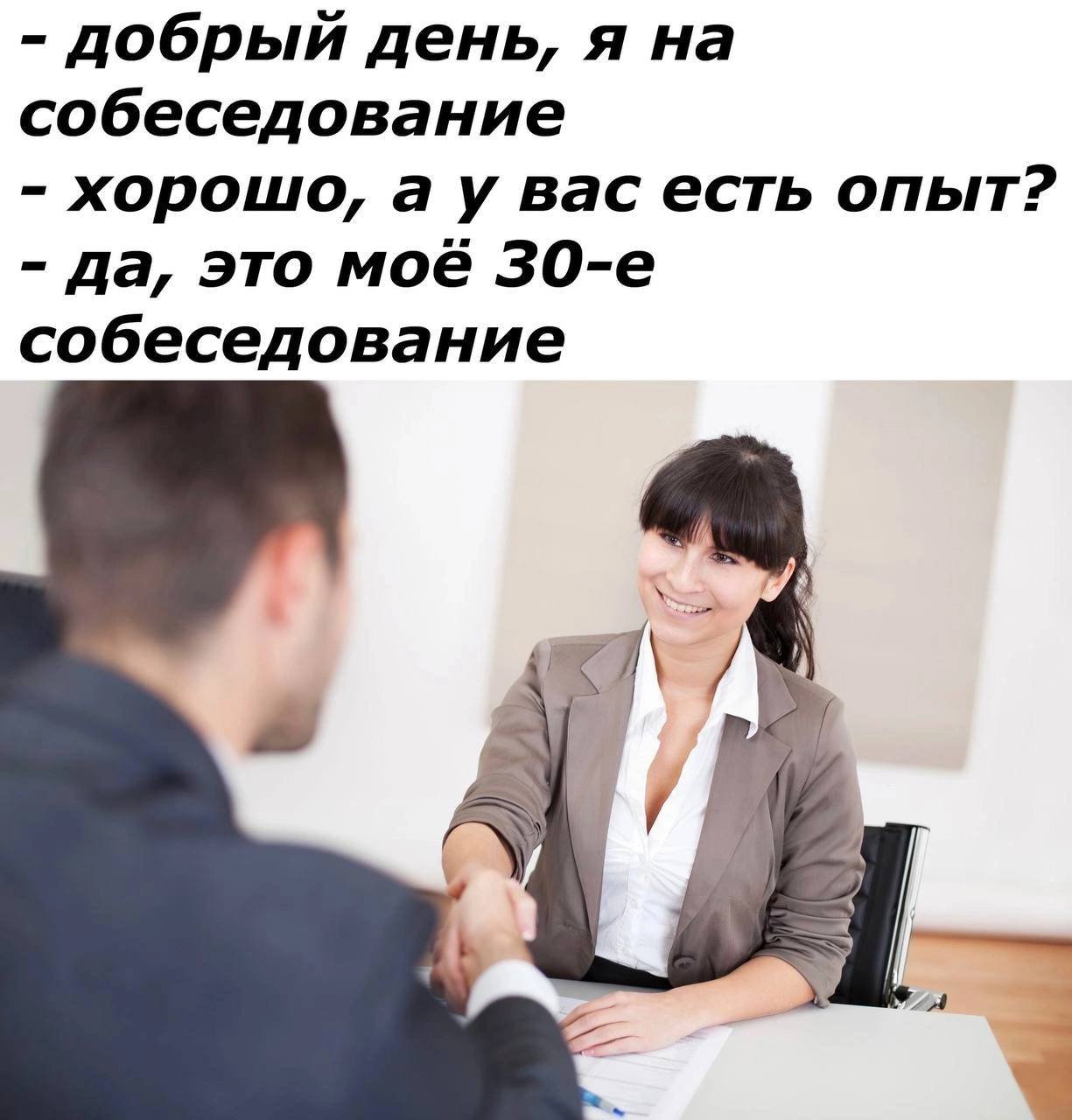 добрый день, я на собеседование хорошо, вас есть опыт? да, это моё собеседование 4