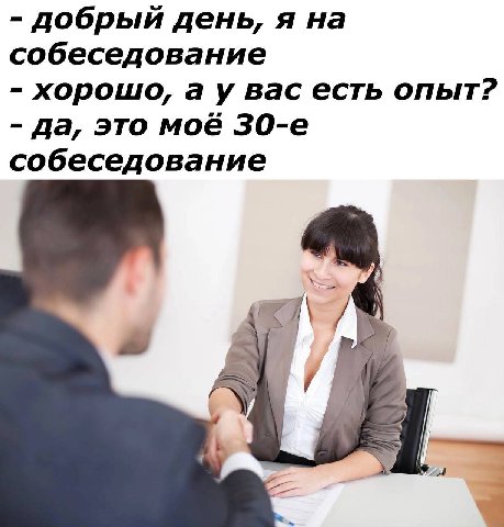 добрый день, я на собеседование хорошо, вас есть опыт? да, это моё собеседование 4