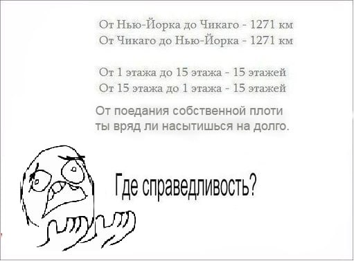 От Нью-Йорка до Чикаго 1271 От Чикаго до Нью-Йорка 1271 От 1 этажа до 15 этажа 15 этажей От 15 этажа до 1 этажа 15 этажей От поедания собственной плоти ты вряд ли насытишься на долго Где справедливост