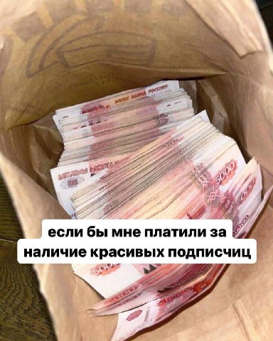 я если бы мне платили за наличие красивых подписчиц