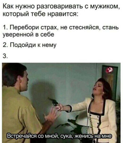 Как нужно разговаривать с мужиком, который тебе нравится: 1. Перебори страх, не стесняйся, стань уверенной в себе 2. Подойди к нему 3. Встречайся мнои, сука, женись мне