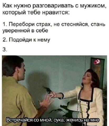 Как нужно разговаривать с мужиком, который тебе нравится: 1. Перебори страх, не стесняйся, стань уверенной в себе 2. Подойди к нему 3. Встречайся мнои, сука, женись мне