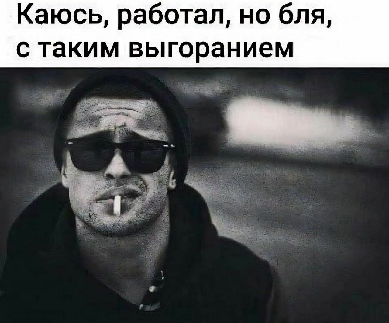 Каюсь, работал, но бля, с таким выгоранием