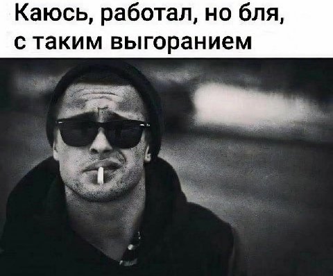 Каюсь, работал, но бля, с таким выгоранием