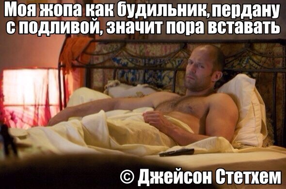 Моя жопа как будильник, пердану с подливой, значит пора вставать Джейсон Стетхем