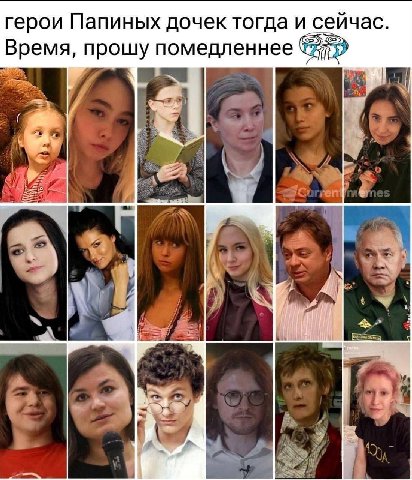 герои Папиных дочек тогда и сейчас. Время, прошу помедленнее