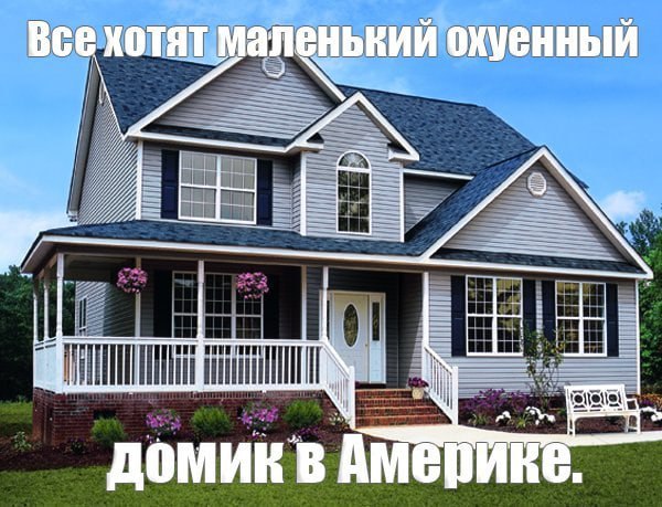 маленький охуенный домик в АМериЕЕ.