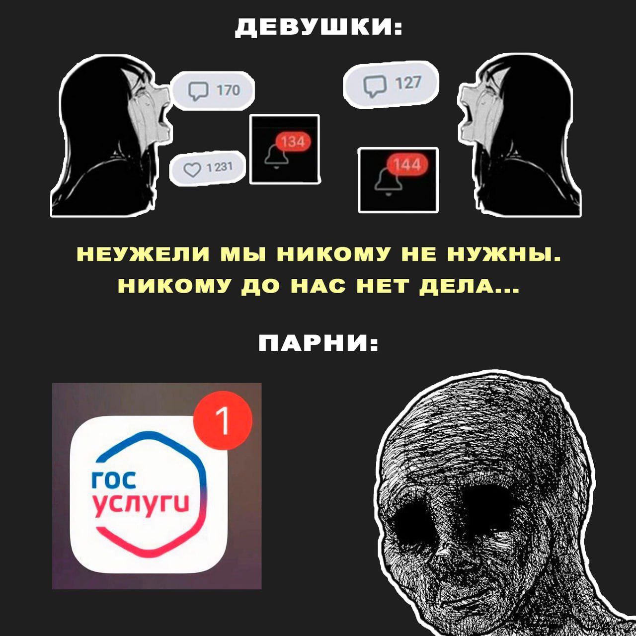 ДЕВУШКИ: 170 aay 7 НЕУЖЕЛИ МЫ НИКОМУ НЕ НУЖНЫ. НИКОМУ ДО НАС НЕТ ДЕЛА... ПАРНИ: гос услуги