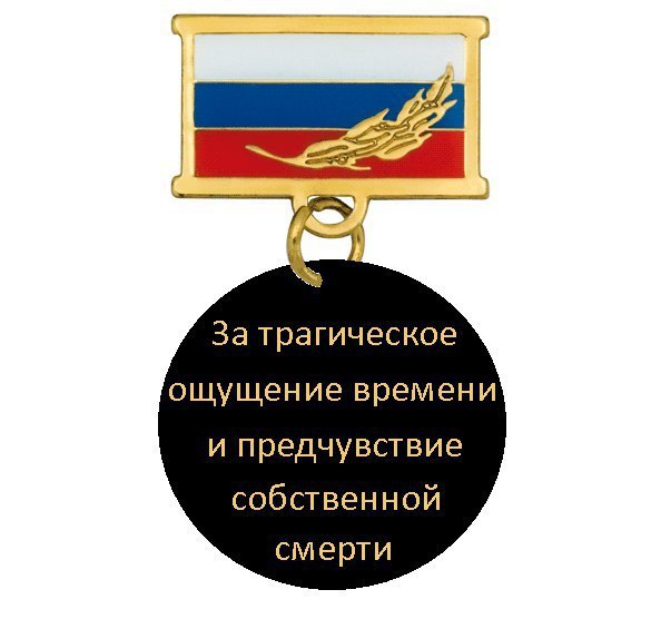 у. За трагическое ощущение времени и прелчувствие собственной смерти