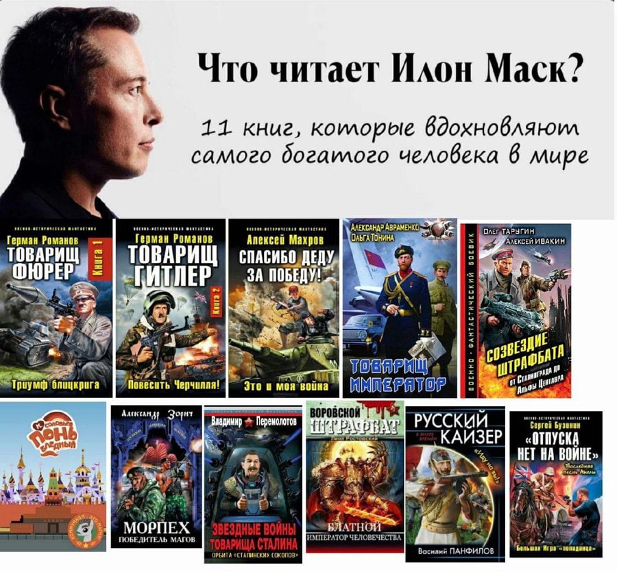 Что читает Илон Маск? 11 книг, Komopole вдохновляюил самого догаилого человека в мире АЛЕКСАНАР АВРАМЕНКО ОлЕСТАРУГИН Герман Романов Герман Романов Апексей Махров ОЛЬГА ТОНИНА АЛЕКСЕЙ ИВАКИН EPS ЗА Тр