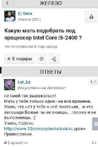 ЖЕЛЕЗО бега Ученик (207) Какую мать подобрать под процессор Intel Core 15-2400 На голосовании 4 года назад Влидеры ОТВЕТЫ Lar_ka 1/2 Искусственный Интеллект не смей так выражаться! Мать у тебя только 