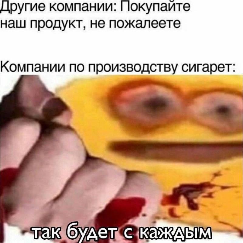 Другие компании: Покупайте наш продукт, не пожалеете Компании по производству сигарет: a