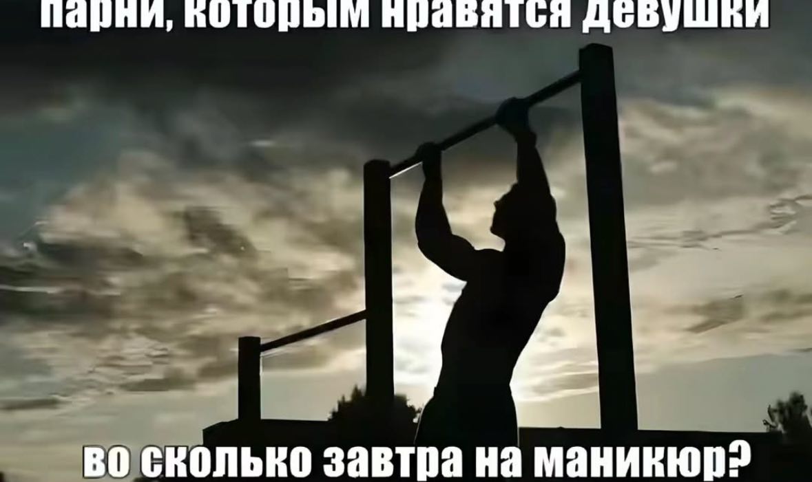 парни, во сколько завтра на маникюр?