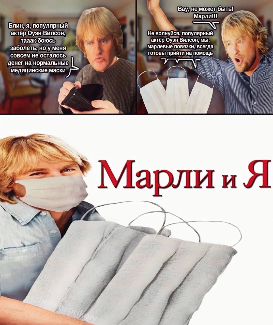 я, популярный Не волнуйся, популярный актёр Оуэн Вилсон, мы; заболеть MeHA) марлевые повязки, всегда. совсем не осталось готовы прийти на помощь. ‘денег на нормальные маски 4 МарлииЯ 72 a 74 4 4 a
