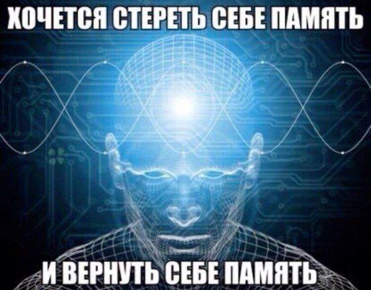 ХОЧЕТСЯ СТЕРЕТЬ СЕБЕ ПАМЯТЬ 4 И ВЕРНУТЬ СЕБЕПАМЯТЬ