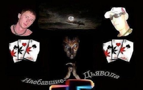 Я