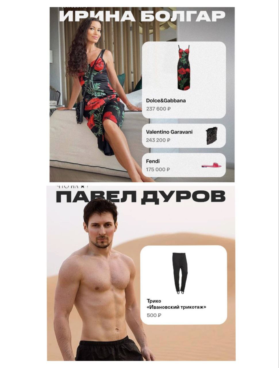ИРМНА БОЛГАР Valentino Garavani 1 ПАВЕЛ ДУРОВ рико «Ивановский трикотаж»