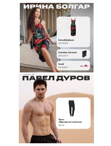 ИРМНА БОЛГАР Valentino Garavani 1 ПАВЕЛ ДУРОВ рико «Ивановский трикотаж»