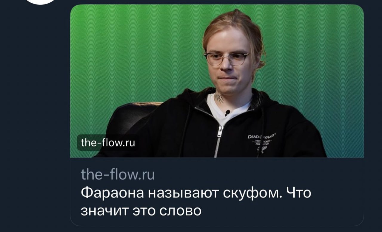 the-flow.ru Фараона называют скуфом. Что значит это слово