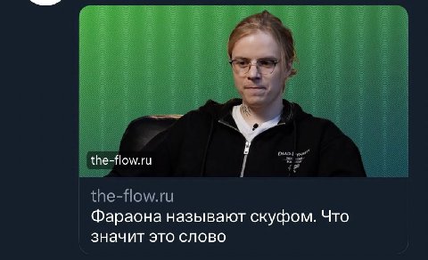 the-flow.ru Фараона называют скуфом. Что значит это слово