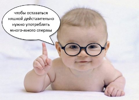 чтобы оставаться няшкой дейставительно нужно употреблять много-много спермы к А