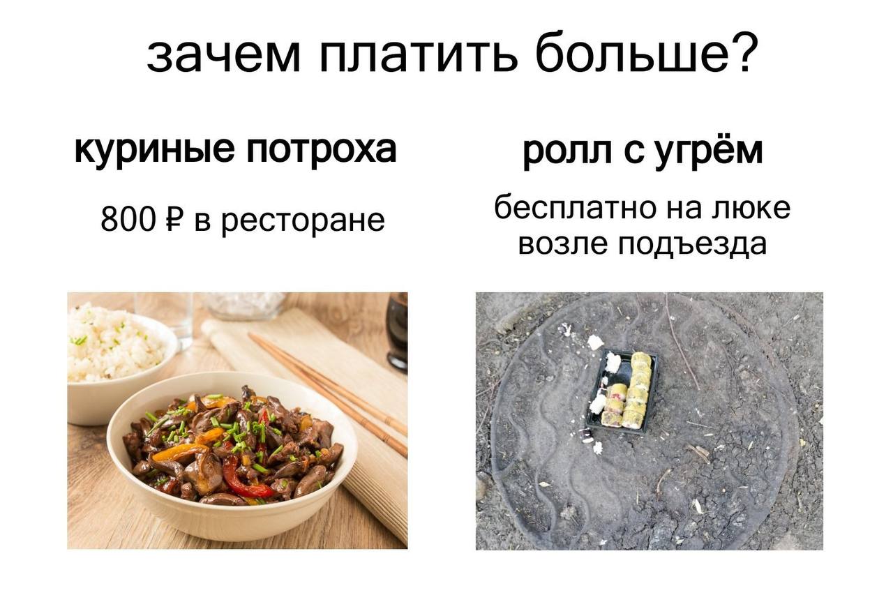 зачем платить больше? куриные потроха ролл с угрём 800 в ресторане бесплатно на люке возле подъезда в
