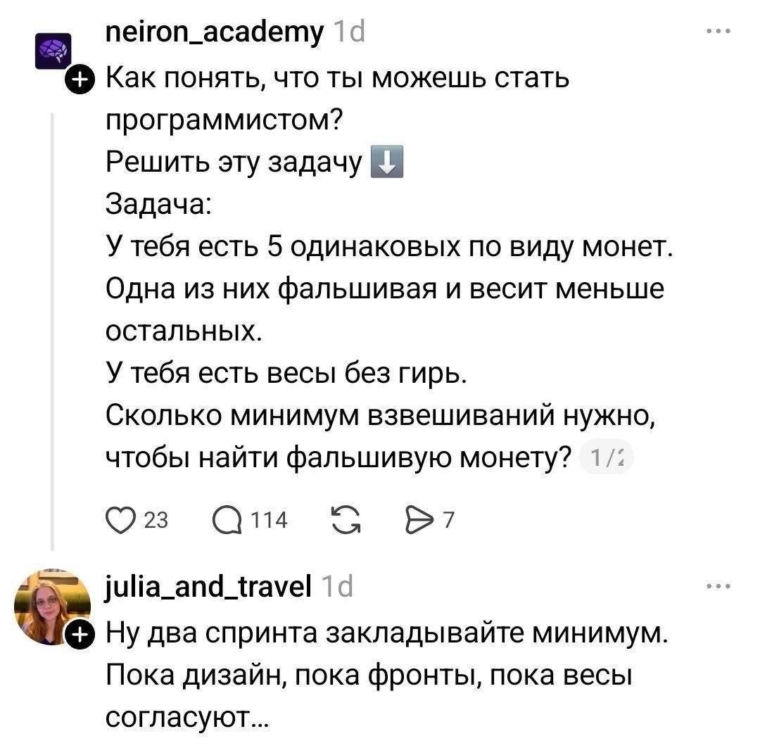 neiron_academy 1‹ к Как понять, что ты можешь стать программистом? Решить эту задачу Задача: У тебя есть 5 одинаковых по виду монет. Одна из них фальшивая и весит меньше остальных. У тебя есть весы бе