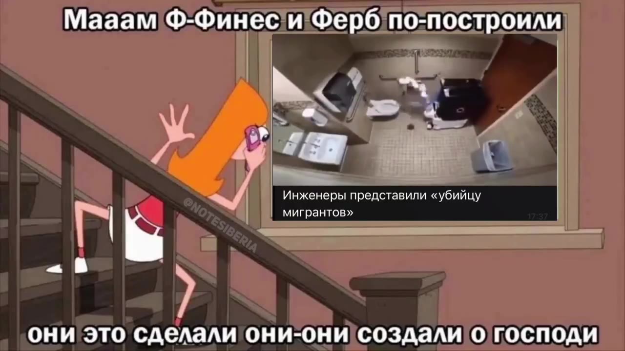 Мааам`Ф-Финес!и'Ферб/по-построили` Инженеры представили «убийцу [Ч ы | мигрантов» | они это сделали они-они создали! огосподи № lea мигрантов» |