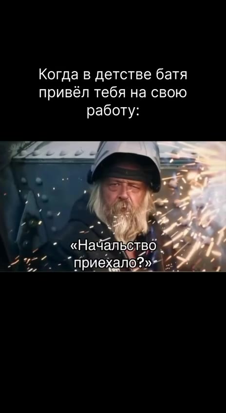 Когда в детстве батя привёл тебя на свою ' + «Надальетво