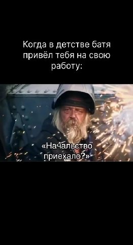 Когда в детстве батя привёл тебя на свою ' + «Надальетво