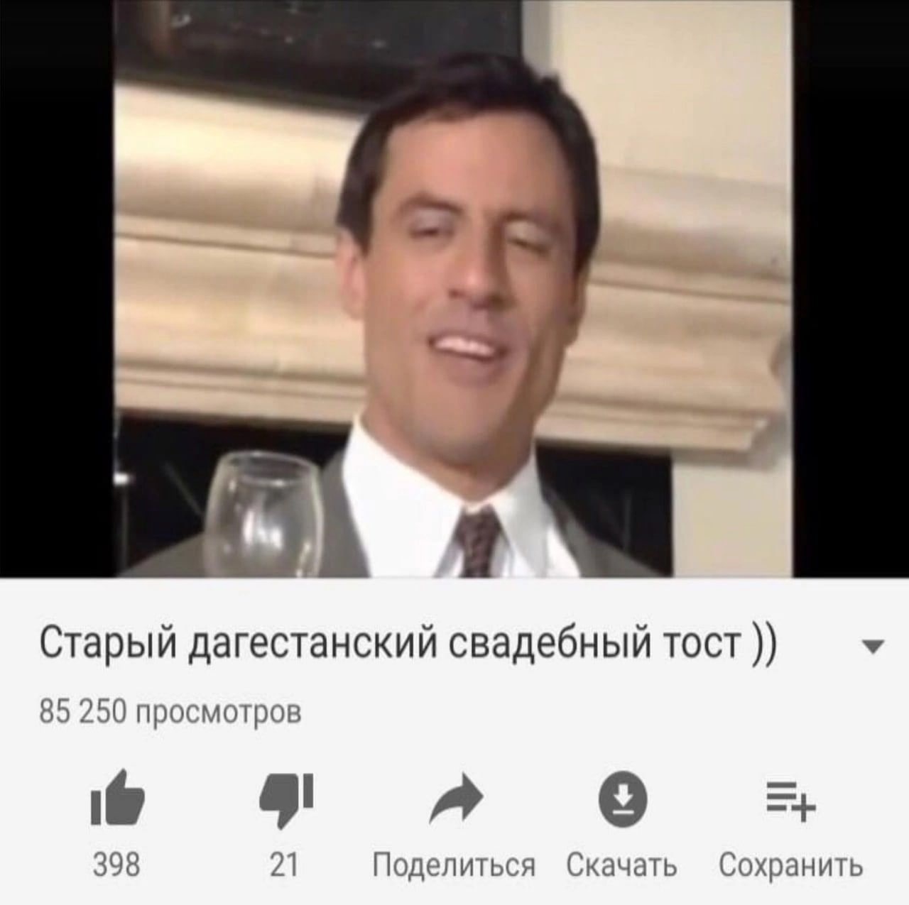 Старый дагестанский свадебный тост)) 85 250 просмотров A 0 398 21 Поделиться Скачать Сохранить