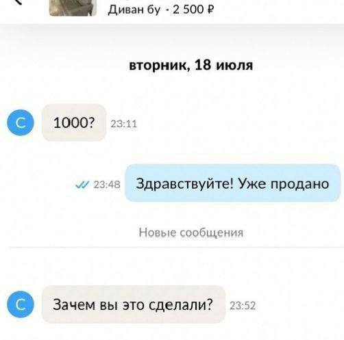 Диван 2 5002 вторник, 18 июля 1000? 21 23:48 Здравствуйте! Уже продано Новые сообщения Зачем вы это сделали? 23:52