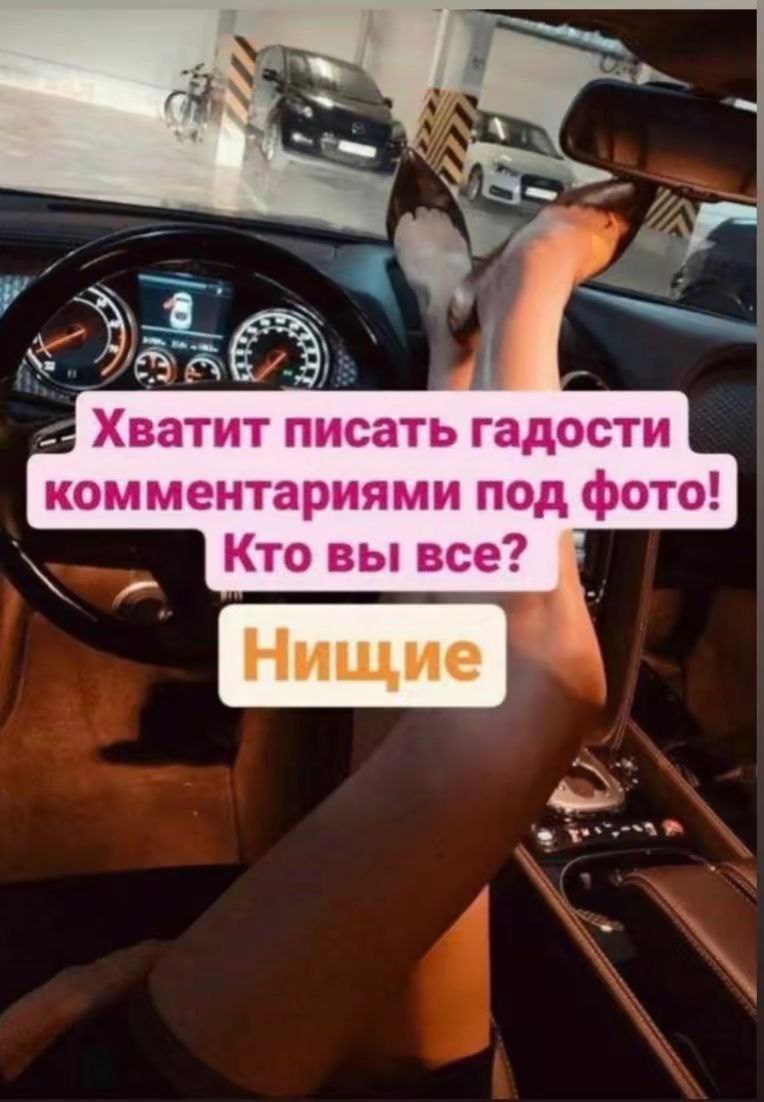 в Хватит писать гадости комментариями под фото! Кто вы все? Нищие