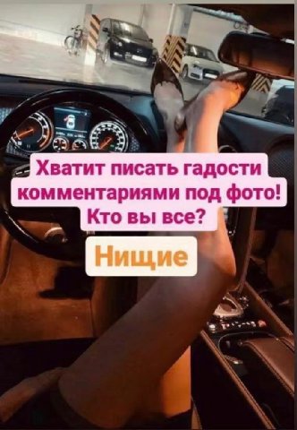 в Хватит писать гадости комментариями под фото! Кто вы все? Нищие