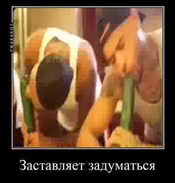 Заставляет задуматься