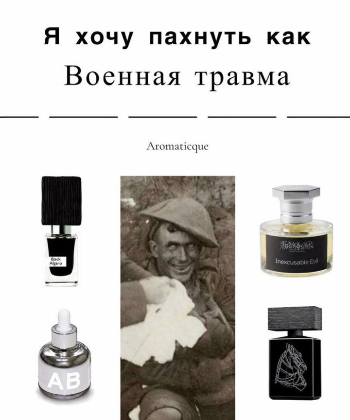Я хочу пахнуть как Военная травма Aromaticque Afgano