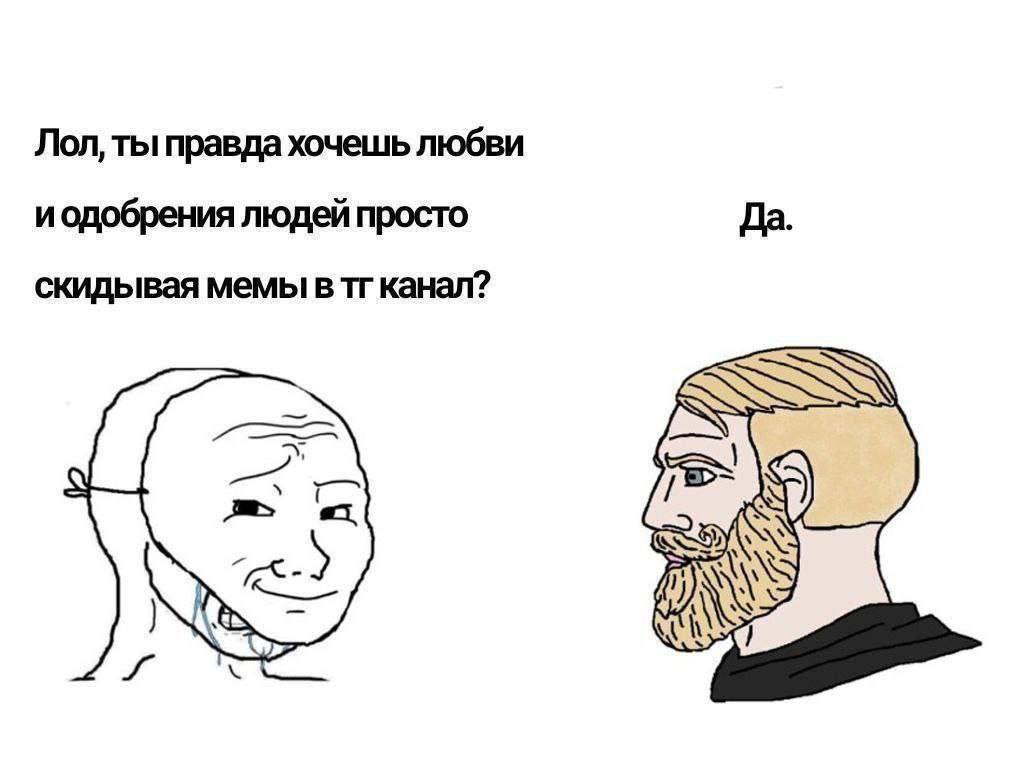 Лол, ты правда хочешь любви людей просто Да. скидывая мемы в тгканал? SSA