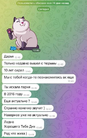 Пользователь обновил имя 74 дня назад Сегодня 13:45 Дарья Только недавно вышел с тюрьмы 10 лет сидел Мы с тобой когда-то познакомились еще 13:45 Ты искала парня В 2016 году Еще актуально Странно конеч